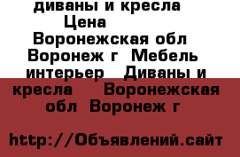  диваны и кресла  › Цена ­ 3 500 - Воронежская обл., Воронеж г. Мебель, интерьер » Диваны и кресла   . Воронежская обл.,Воронеж г.